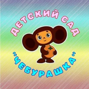 МДОКУ Д/С "Чебурашка" п. Октябрьский