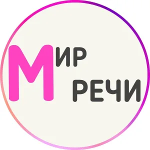 Логопед онлайн ⭐ Мир Речи