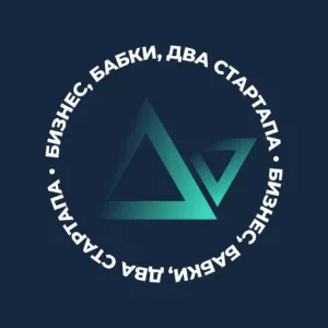 Бизнес, бабки, два стартапа