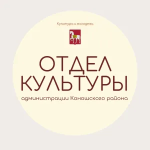 Отдел культуры Коношского района