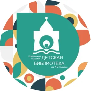 Центральная городская детская библиотека им. А. М. Горького