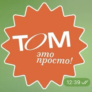 ТОМ - ЭТО ПРОСТО