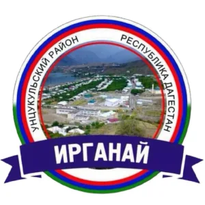 АДМИНИСТРАЦИЯ МО «СЕЛО ИРГАНАЙ»