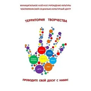 МКУК "Чеботарихинский социально-культурный центр"