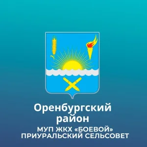 МУП ЖКХ "Боевой" МО Приуральский сельсовет