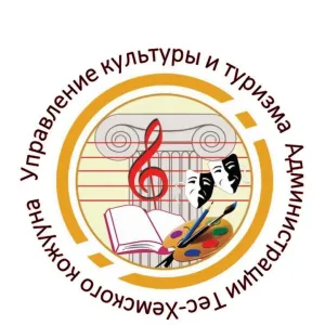 МУ "Управление культуры и туризма Тес-Хемского кожууна"