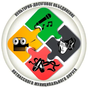 Культурно-досуговое объединение Котласского МО