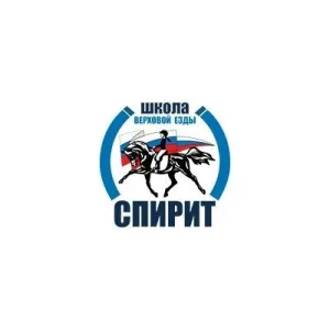 Школа верховой езды «Спирит»