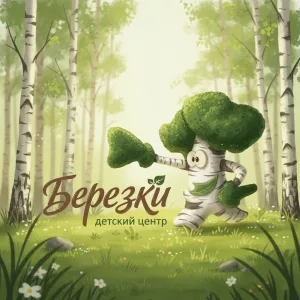 Детский центр "Березки"