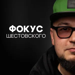 📙ФОКУС Шестовского🐶