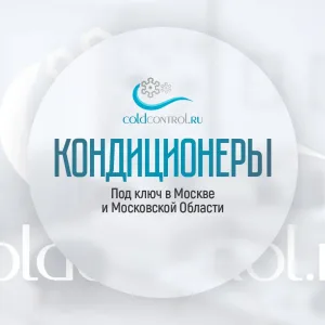 Кондиционеры. Москва | Контроль Холода