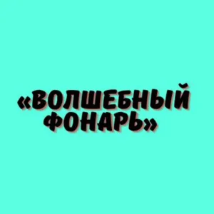 Калачевский городской ТЦДД "Волшебный фонарь"