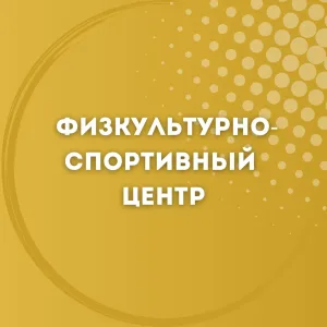 Физкультурно-спортивный центр г. Валдай