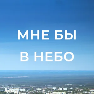 Полеты на самолете "Мне бы в небо!" Вологда