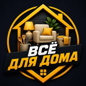 Всё для дома