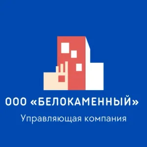 "Белокаменный" Управляющая компания г. Бердск