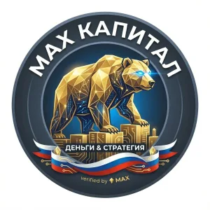 MAX КАПИТАЛ | Деньги & Стратегия 🇷🇺