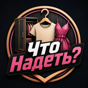 Что надеть?