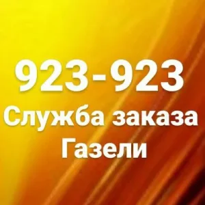 923-923 Грузоперевозки Газель Ульяновск Грузчики Переезд