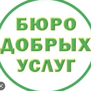 Бюро Добрых Услуг