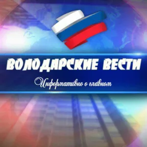 ВОЛОДАРСКИЕ ВЕСТИ