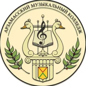 Арзамасский музыкальный колледж