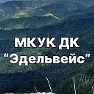 МКУК ДК "Эдельвейс"