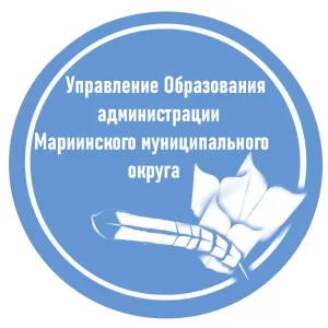 Управление образования Мариинский округ