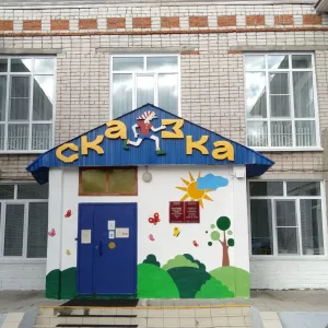 МДОУ Красногорский детский сад "Сказка"