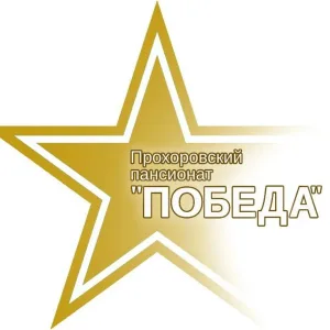 Прохоровский пансионат "Победа"