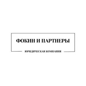 Юрист +7(495) 134-17-18 юридическая помощь от Фокин и партнеры
