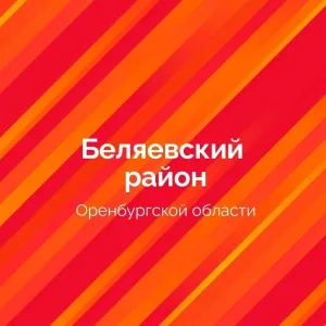 Белогорский сельсовет Беляевского района Оренбургской области