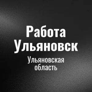 Работа Ульяновcк