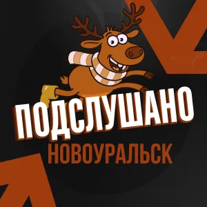 Подслушано Новоуральск