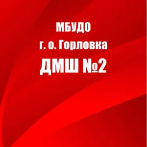 МУНИЦИПАЛЬНОЕ БЮДЖЕТНОЕ УЧРЕЖДЕНИЕ ДОПОЛНИТЕЛЬНОГО ОБРАЗОВАНИЯ ГОРОДСКОГО ОРУГА ГОРЛОВКА "ДЕТСКАЯ МУЗЫКАЛЬНАЯ ШКОЛА № 2"