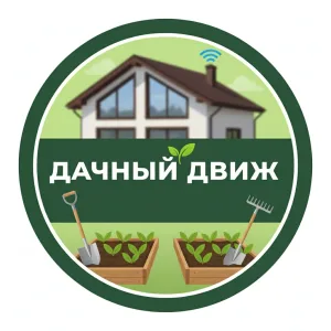 ДАЧНЫЙ ДВИЖ