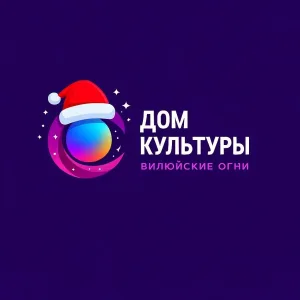 МБУ Дом Культуры "Вилюйские Огни"
