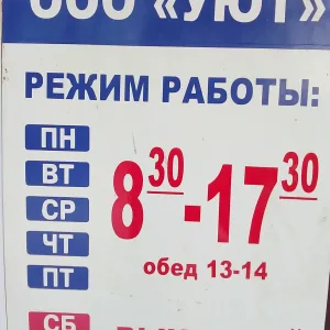 ООО "Уют"