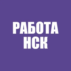 Работа в Новосибирске
