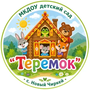 МКДОУ "Теремок"