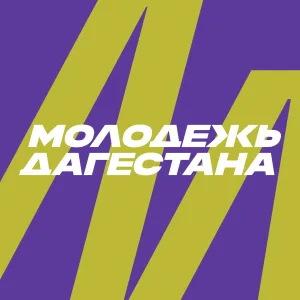 Дагмолодежь