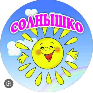 Государственное бюджетное дошкольное образовательное учреждение Луганской Народной Республики "Рубежанский ясли-сад комбинированного вида "Солнышко"