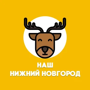 Наш Нижний Новгород