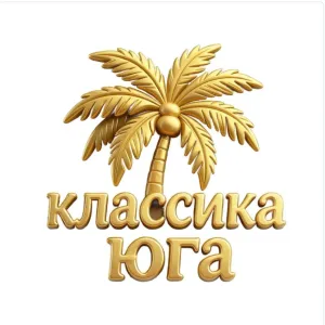 КЛАССИКА ЮГА