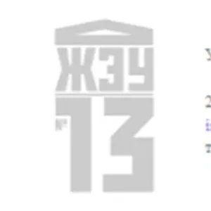 ООО "ЖЭУ № 13"