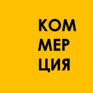 Сниму | Куплю | Коммерческая недвижимость