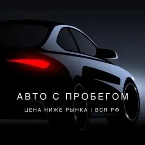 Авто с Пробегом | РФ .| ДетальСервис55