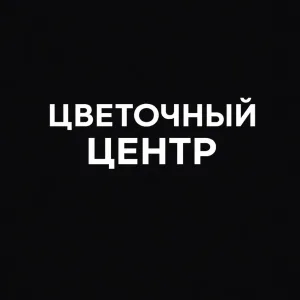 ЦВЕТОЧНЫЙ ЦЕНТР | ЦВЕТЫ ОПТОМ