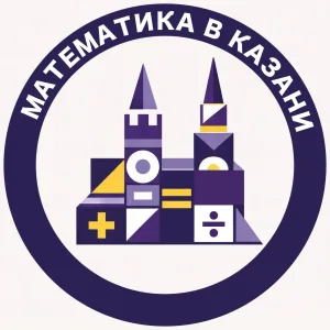 Математика в Казани
