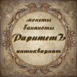 РаритетЪ Монеты Банкноты Антиквариат